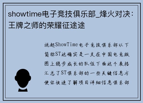 showtime电子竞技俱乐部_烽火对决：王牌之师的荣耀征途途