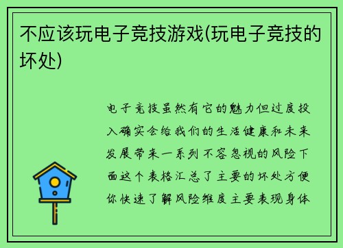 不应该玩电子竞技游戏(玩电子竞技的坏处)