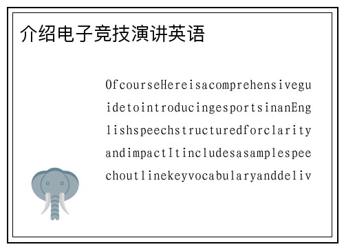 介绍电子竞技演讲英语