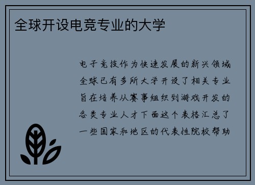 全球开设电竞专业的大学