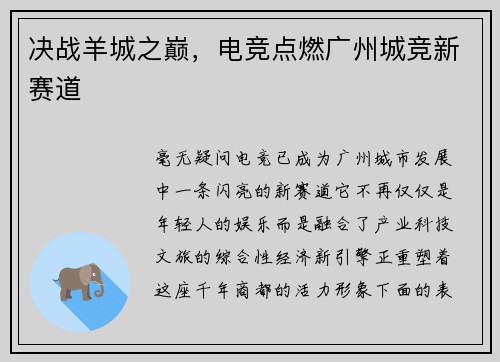 决战羊城之巅，电竞点燃广州城竞新赛道