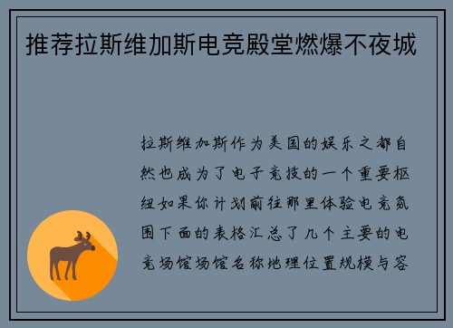 推荐拉斯维加斯电竞殿堂燃爆不夜城