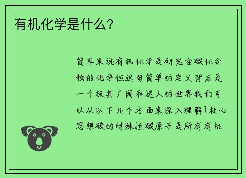 有机化学是什么？