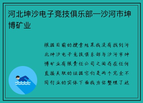河北坤沙电子竞技俱乐部—沙河市坤博矿业