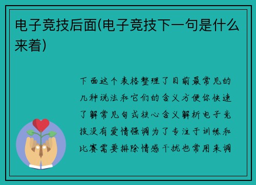 电子竞技后面(电子竞技下一句是什么来着)