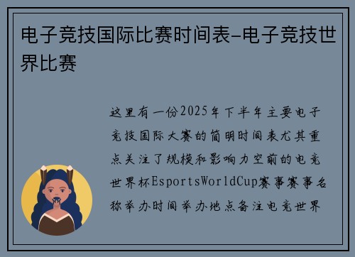 电子竞技国际比赛时间表-电子竞技世界比赛
