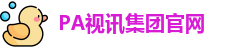 PA视讯集团官网